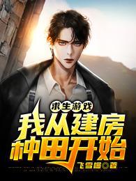 求生游戏：我从建房种田开始封面