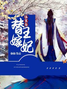 替嫁王妃很嚣张封面