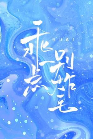 乖一点，别炸毛！封面