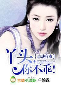 总裁有毒：丫头，你不乖！封面