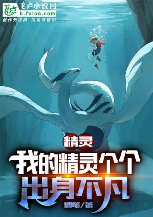 精灵：我的精灵个个出身不凡封面