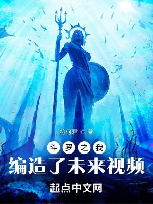 斗罗之我编造了未来视频封面