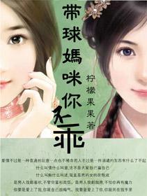 带球妈咪你不乖封面