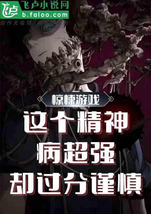 这个精神病明明超强却过分谨慎封面