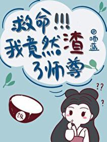 救命！我竟然渣了师尊封面