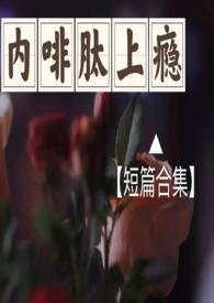 内啡肽上瘾（短篇合集高H）封面