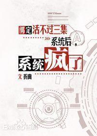 绑定活不过三集系统后，系统疯了封面