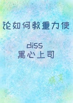 论如何教重力使diss黑心上司封面