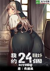 我的24个明星女仆封面