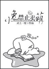 小兔，禁止卖萌！封面