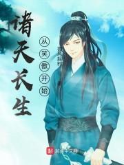 诸天长生从笑傲开始封面
