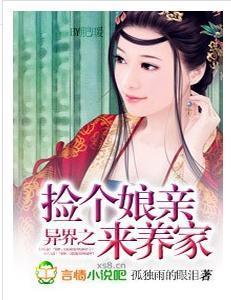 异界之捡个娘亲来养家封面