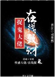 捉鬼大佬在线敛财封面