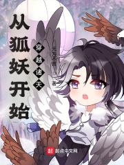 从狐妖开始穿越诸天封面