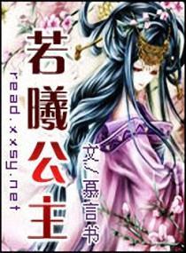 若曦公主封面