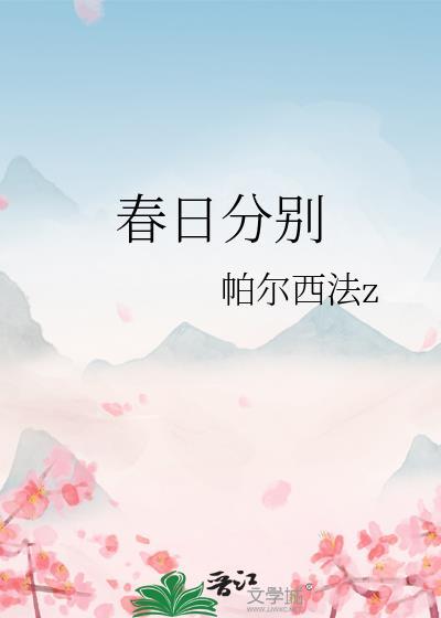 春日分别封面
