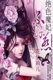 废物七小姐：绝色魔妃封面
