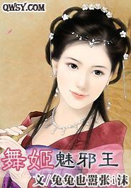 舞姬魅邪皇封面
