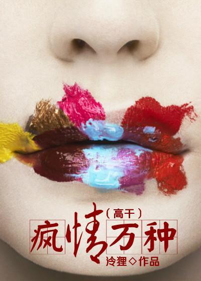 疯情万种封面