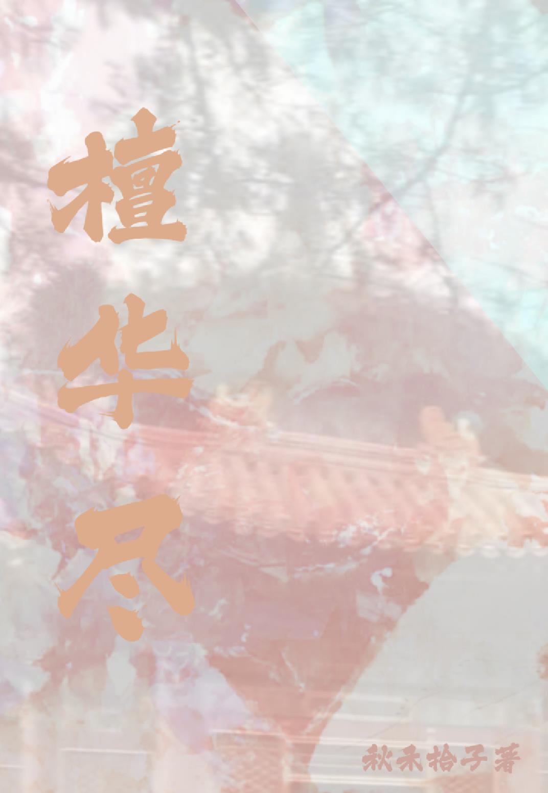 檀华尽封面
