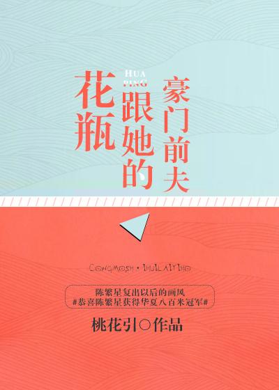 花瓶跟她的豪门前夫封面
