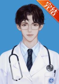 医生，我真的有病封面