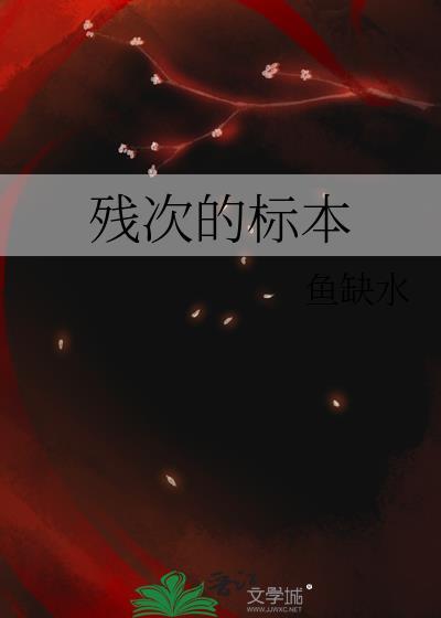残次的标本封面
