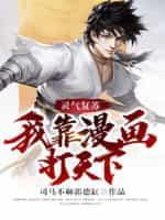 灵气覆苏：我靠漫画打天下封面