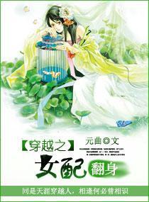 穿越之女配翻身封面