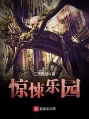 惊悚乐园（校对版全本+番外）封面