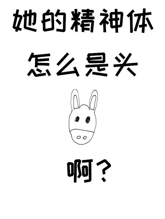 她的精神体怎么是头驴啊封面