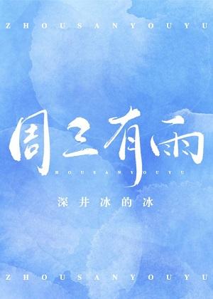 周三有雨封面