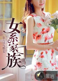 女系家族封面