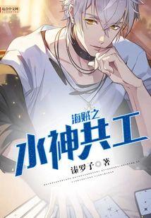 海贼之水神共工封面