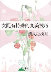 女配有特殊的变美技巧封面