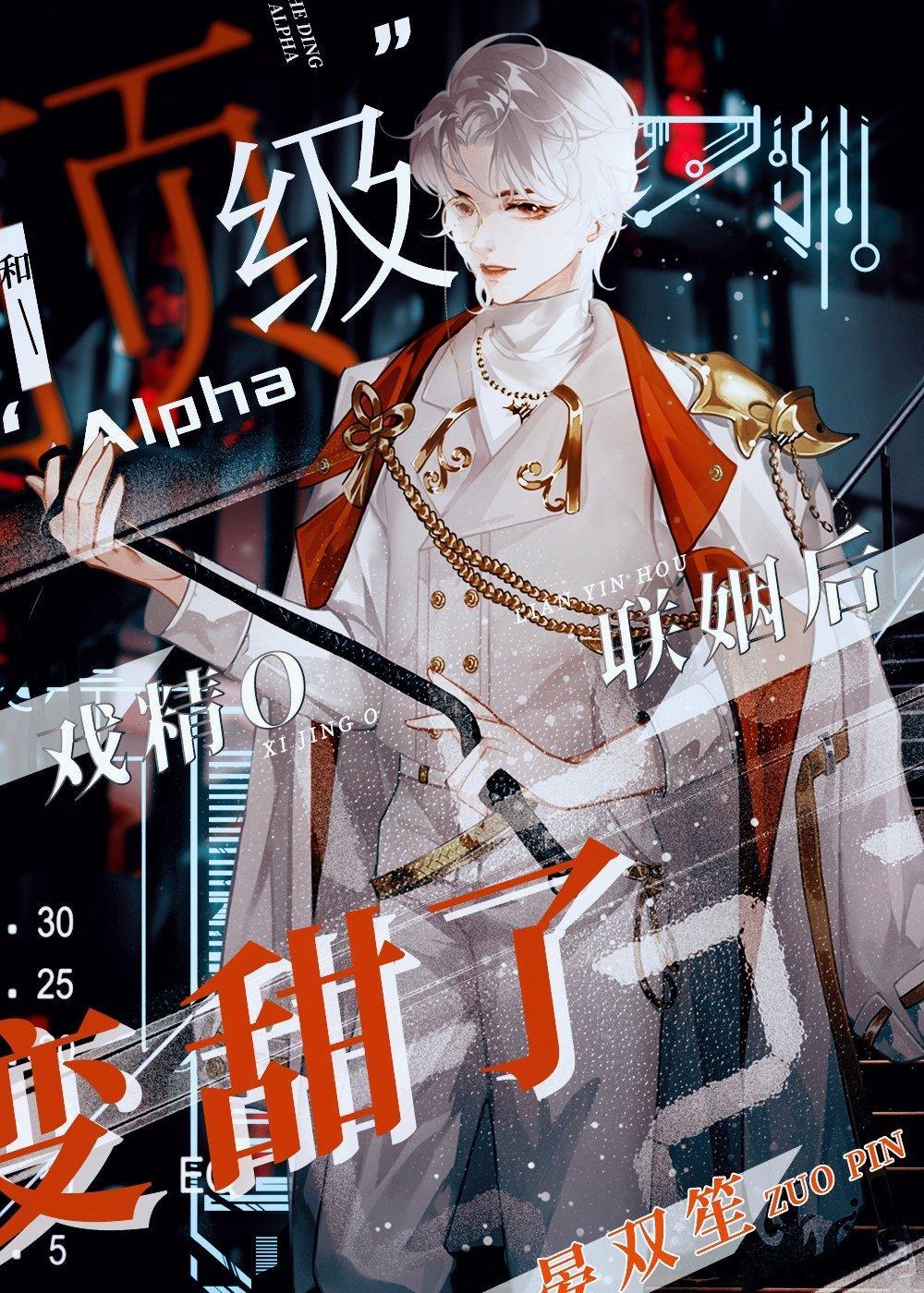 和顶级Alpha联姻后戏精O变甜了封面
