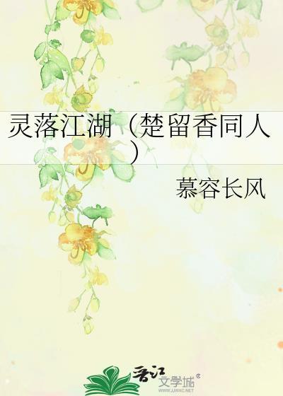 灵落江湖（楚留香同人）封面