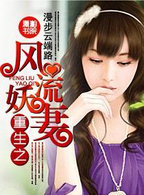 重生之风流妖妻封面