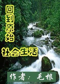 回到原始社会生活封面
