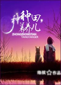 种种田，养养儿封面
