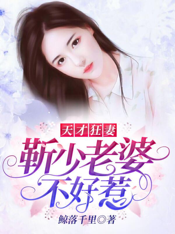 天才狂妻，靳少老婆不好惹封面