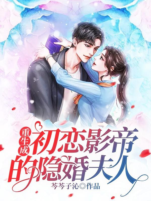 重生成初恋影帝的隐婚夫人封面