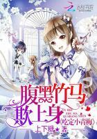 腹黑竹马欺上身：吃定小青梅封面
