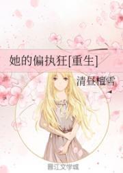 她的偏执狂[重生]封面