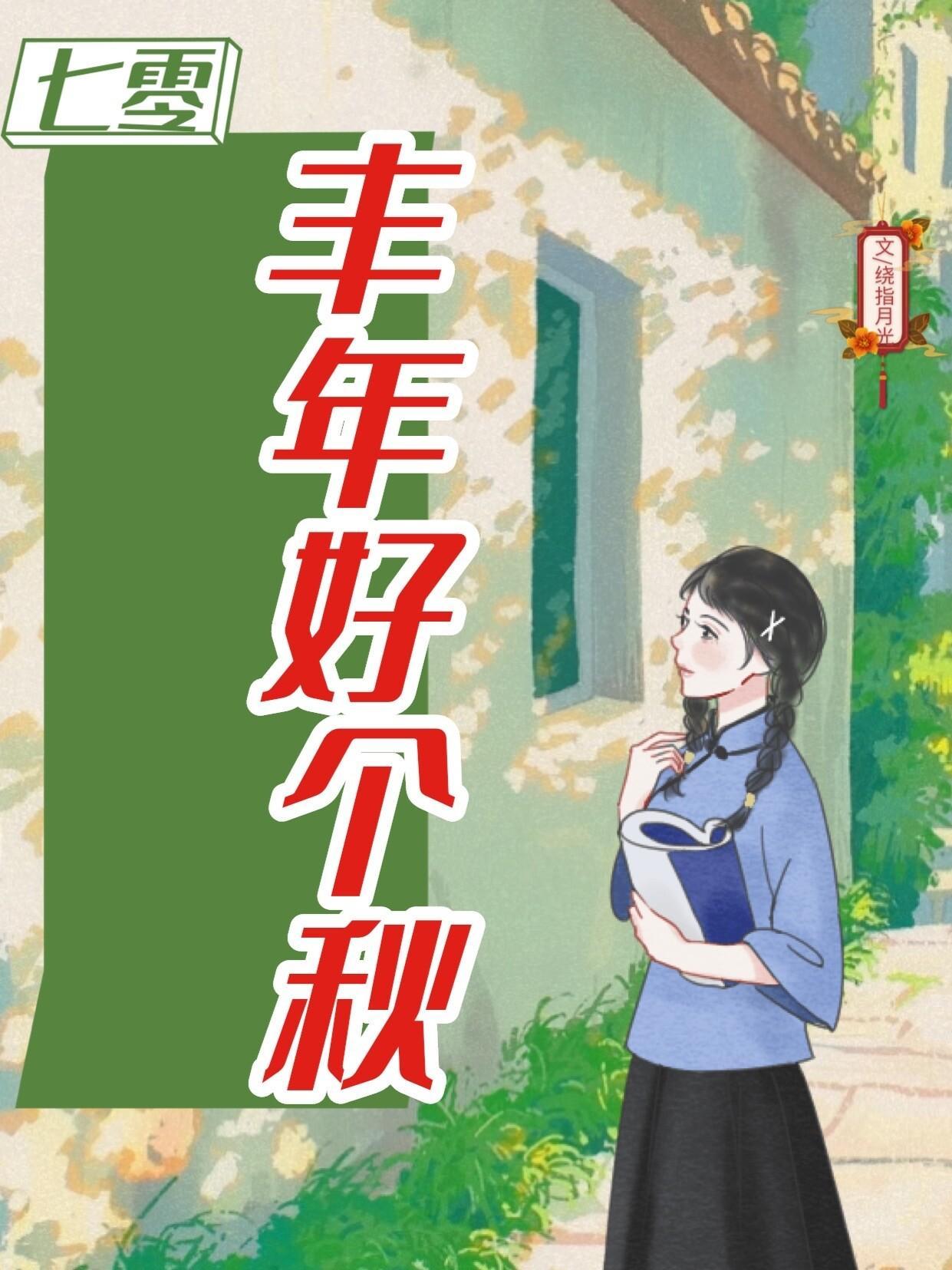七零之丰年好个秋封面