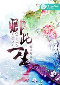卿此一生封面