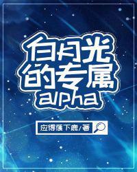 白月光的专属alpha封面