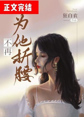 不再为他折腰封面