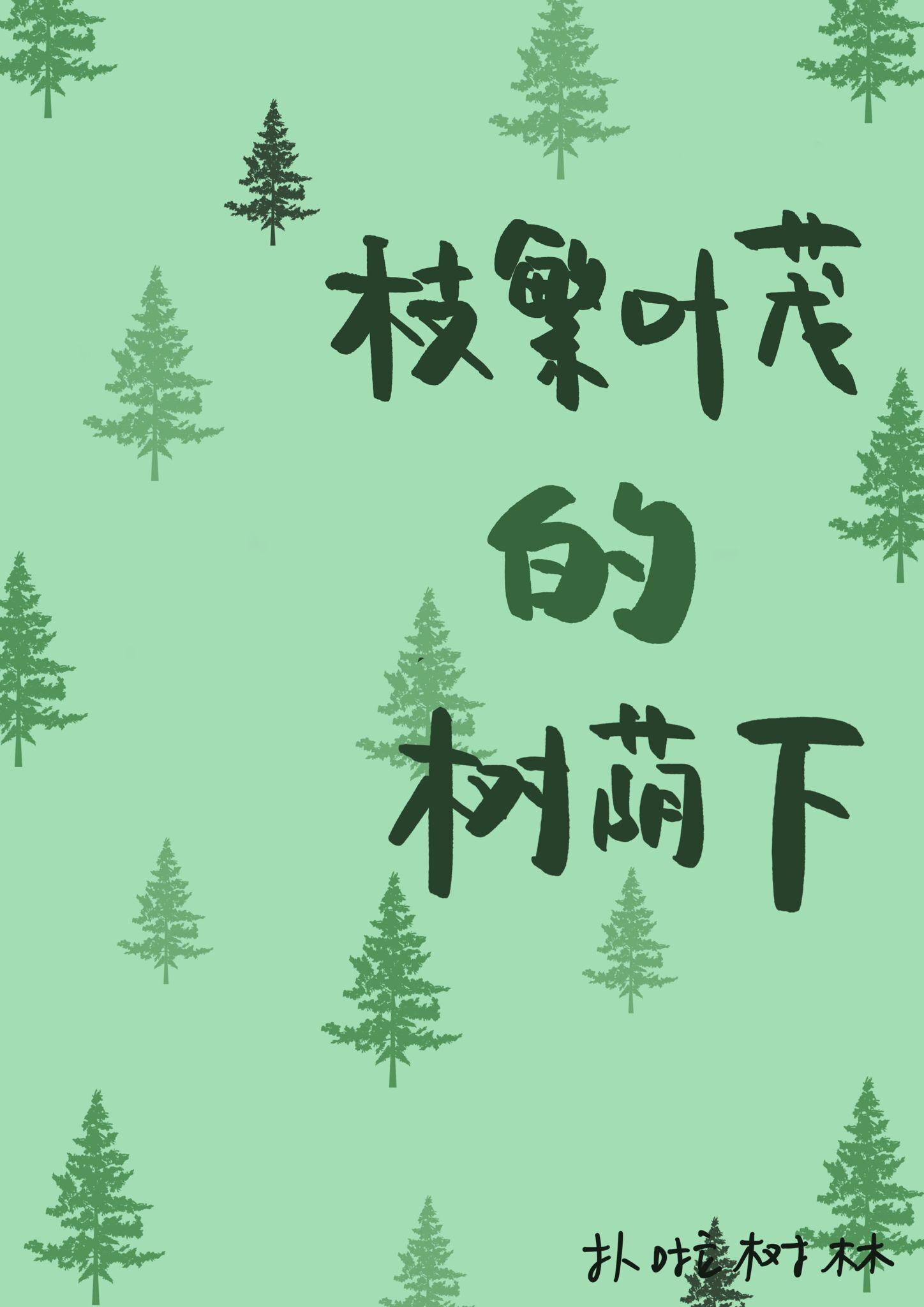 枝繁叶茂的树荫下封面