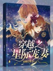 穿越之星际宠妻封面